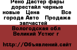 Рено Дастер фары дорестайл черные новые › Цена ­ 3 000 - Все города Авто » Продажа запчастей   . Вологодская обл.,Великий Устюг г.